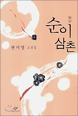 순이 삼촌