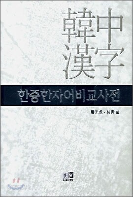 한중한자어비교사전