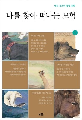 나를 찾아 떠나는 모험 1