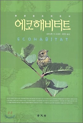에코해비터트