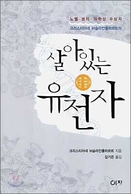 살아있는 유전자