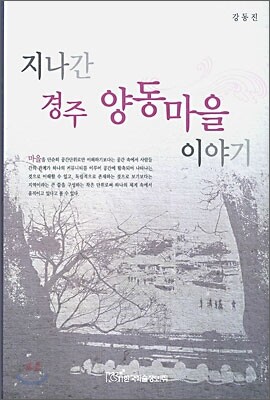 지나간 경주 양동마을 이야기