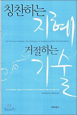 칭찬하는 지혜 거절하는 기술