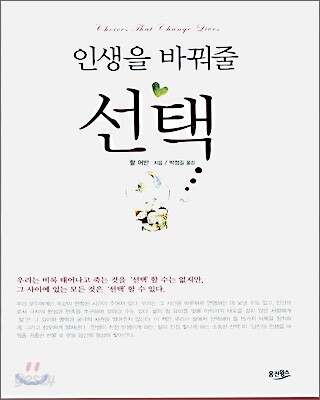 인생을 바꿔줄 선택