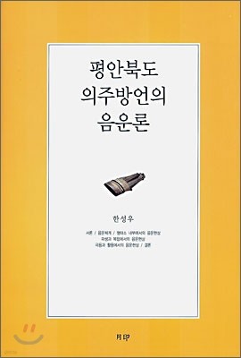 평안북도 의주방언의 음운론