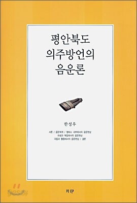 평안북도 의주방언의 음운론
