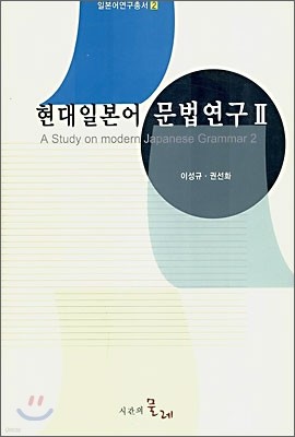 현대일본어 문법연구 2