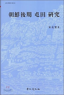 조선후기 둔전 연구