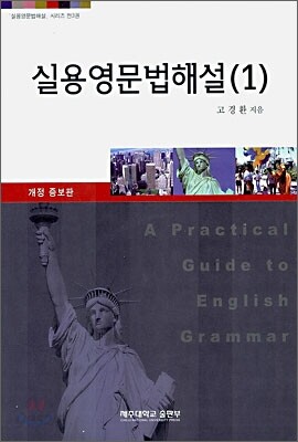 실용영문법해설 1