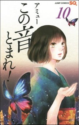 この音とまれ! 10