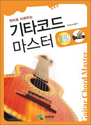 기타코드 마스터