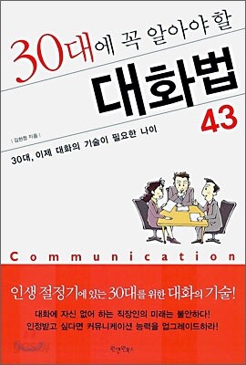 30대에 꼭 알아야 할 대화법 43
