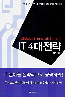 IT 4대 전략