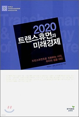 2020 트랜스휴먼과 미래경제