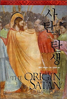 사탄의 탄생