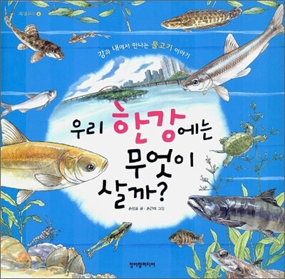 우리 한강에는 무엇이 살까?