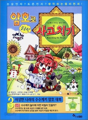 암호로 궁금한 사고치기 3