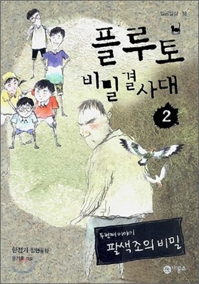 플루토 비밀결사대 2