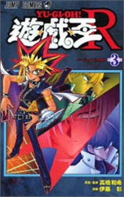 遊.戱.王R 3