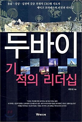 두바이 기적의 리더십