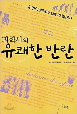 과학사의 유쾌한 반란