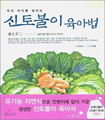 신토불이 육아법