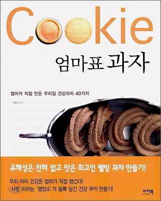 Cookie 엄마표 과자