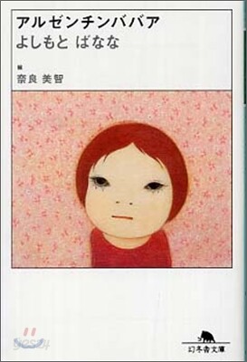 アルゼンチンババア