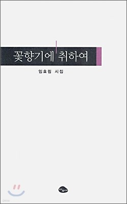 꽃향기에 취하여