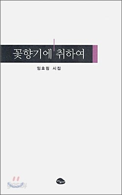 꽃향기에 취하여