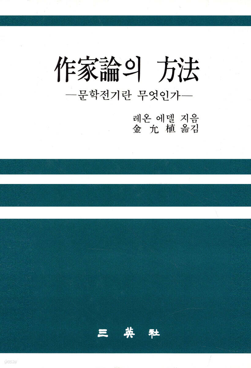 작가론의 방법