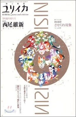 ユリイカ 詩と批評 2004年9月臨時增刊號 總特集 西尾維新