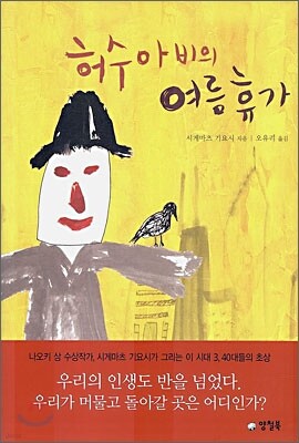 허수아비의 여름휴가