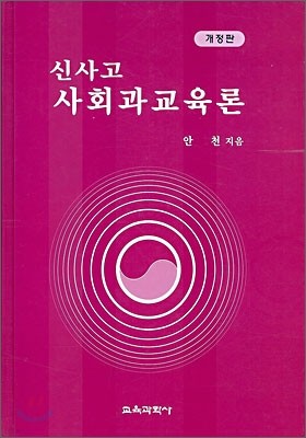 신사고 사회과교육론