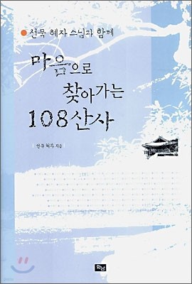 마음으로 찾아가는 108산사