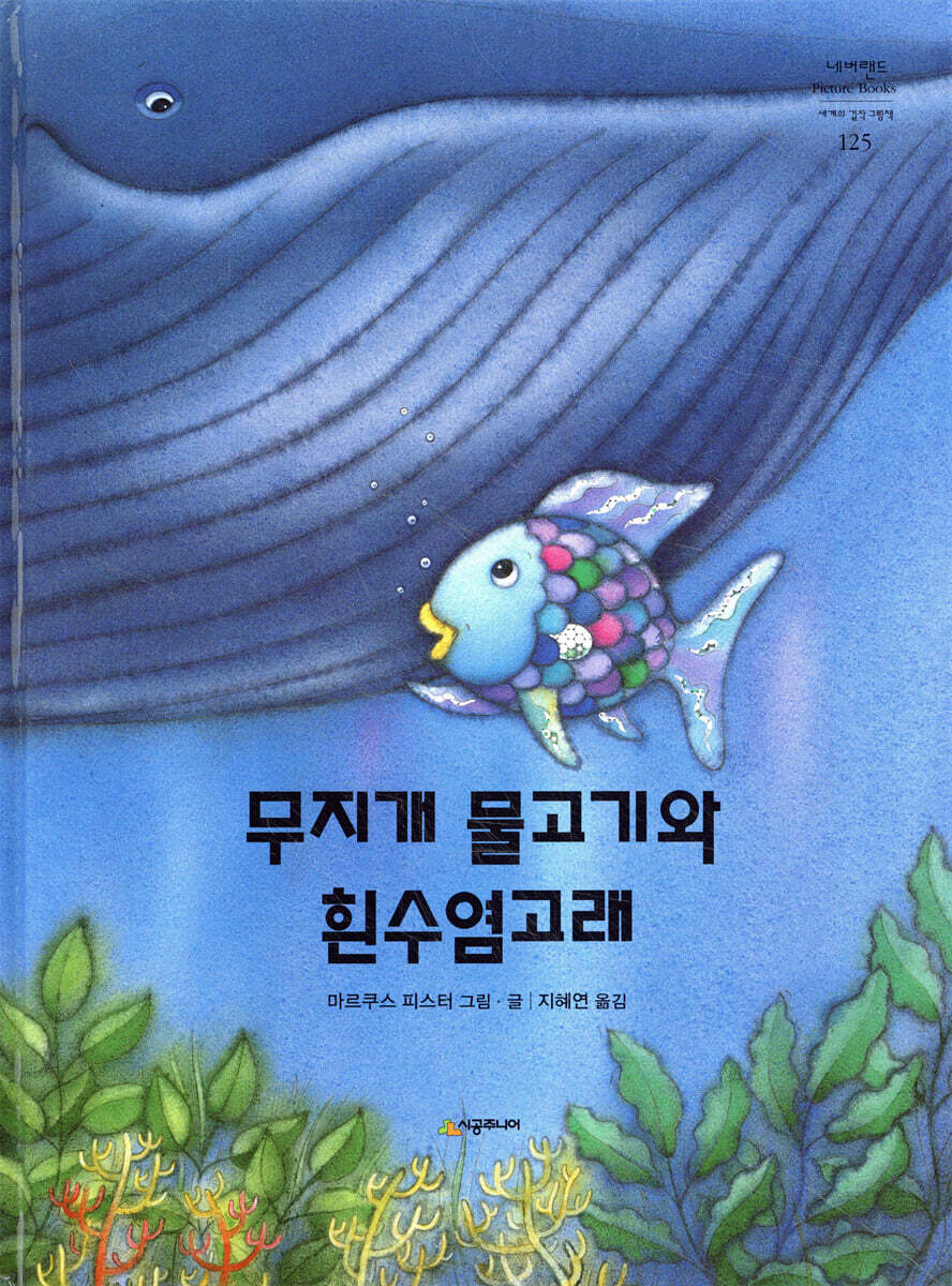 무지개 물고기와 흰수염고래