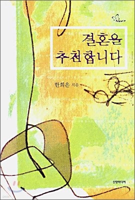 결혼을 추천합니다