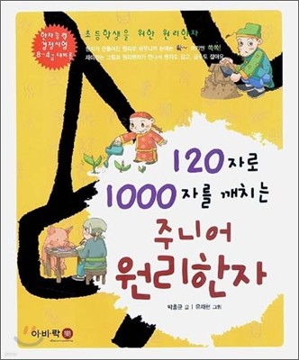 120자로 1000자를 깨치는 주니어 원리한자