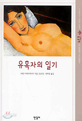 유혹자의 일기