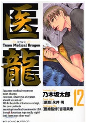 醫龍 12