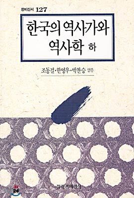 한국의 역사가와 역사학 (하)