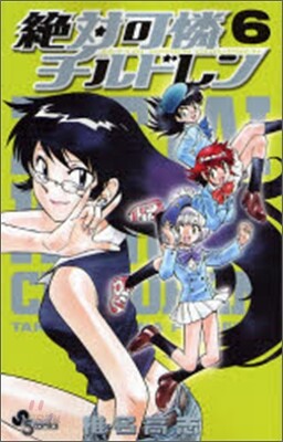絶對可憐チルドレン 6