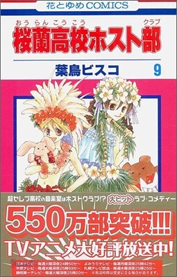 櫻蘭高校ホスト部  9