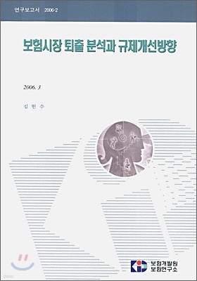 보험시장 퇴출 분석과 규제개선방향