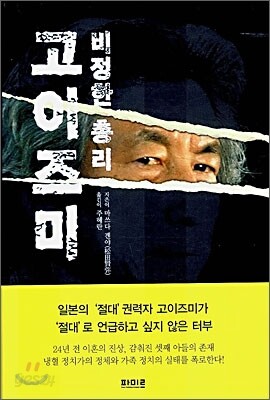 비정한 총리 고이즈미