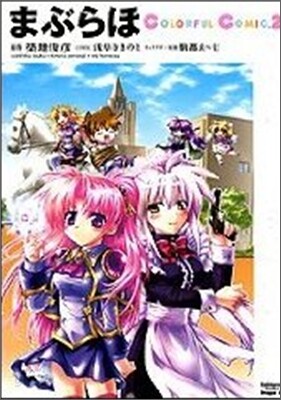 まぶらほ Colorful Comic 2