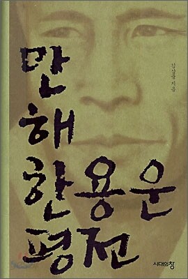 만해 한용운 평전