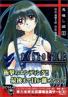 ひぐらしのなく頃に 鬼曝し編 2