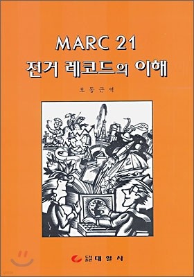 MARC 21 전거 레코드의 이해 표지
