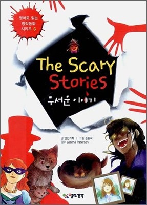 The Scary Stories  ̾߱